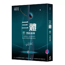 三體II ：黑暗森林(全球銷售突破三千萬套燙銀簽名版)