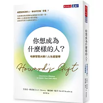 你想成為什麼樣的人?：哈佛管理大師的人生經營學