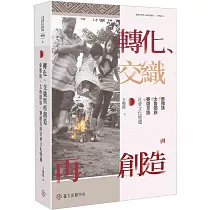 轉化、交織與再創造：泰雅族、太魯閣族、賽德克族社會文化變遷