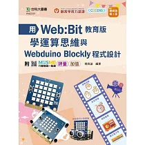 輕課程 用Web：Bit教育版學運算思維與Webduino Blockly程式設計 ─ 最新版(第二版) ─ 附MOSME行動學習一點通：評量 ‧ 加值