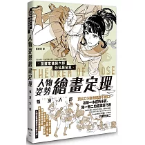 漫畫家篠房六郎的私房祕笈 人物姿勢繪畫定理