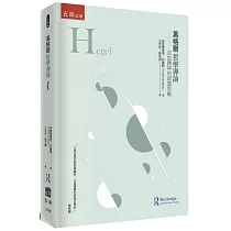 黑格爾哲學導論 ：自由精神的辯證思維