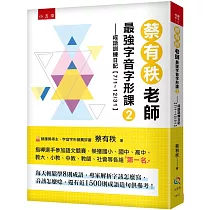 蔡有秩老師最強字音字形課2：成語訓練日記【7/1─12/31】，每天輕鬆學8則成語，專家解析字該怎麼寫，音該怎麼唸，還有近1500則閃亮成語造句可以活用參考!