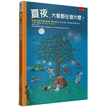 夏夜，大家都在做什麼?(2版)