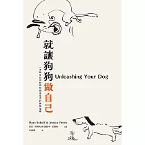 《就讓狗狗做自己：一本教你如何給狗兒最佳生活的務實指南》