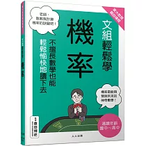 東大教授親自傳授!文組輕鬆學機率