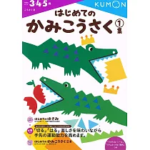 KUMON我的第一本剪貼勞作書1(自己做玩具)