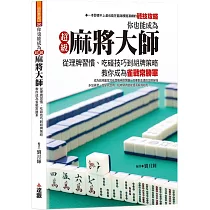 你也能成為超級麻將大師：從理牌習慣、吃碰技巧到胡牌策略，教你成為雀戰常勝軍