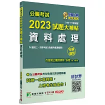 公職考試2023試題大補帖【資料處理(含資料處理概要)】(100~111年試題)(申論題型)[適用三等、四等/高考、普考、地方特考]