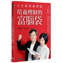 人生實用商學院：培養理財的富腦袋