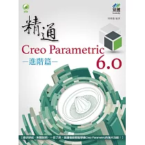 精通 Creo Parametric 6.0 進階篇
