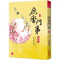 庶香門第(五)
