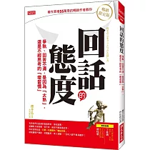 回話的態度：爭執、回答不清，是因為「太熟」， 還是不經思考的「壞習慣」 (暢銷限定版)