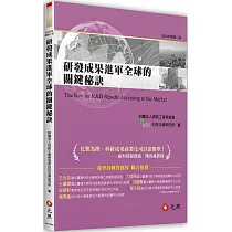 研發成果進軍全球的關鍵秘訣(二版)