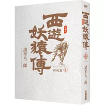 西遊妖猿傳 西域篇 典藏版(04)