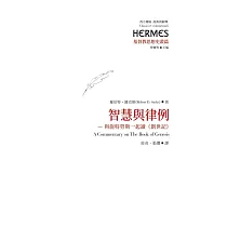 智慧與律例：與施特勞斯一起讀《創世紀》