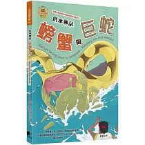 洪水神話：螃蟹與巨蛇(布農族民俗動物神話與傳說故事繪本01)