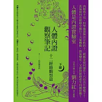 人體內證觀察筆記(下冊) (二版)：十二經絡觀察篇