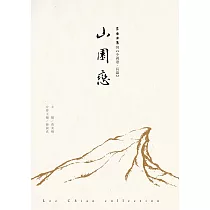 山園戀