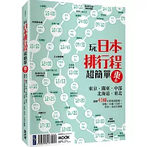 玩日本排行程超簡單【東卷】：東京.關東.中部.北海道.東北