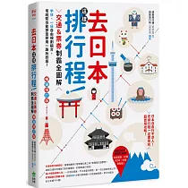 去日本這樣排行程!交通&票券制霸全圖解，半日、一日自由規劃組合，零經驗也能即查即用一路玩到底! 暢銷增訂版