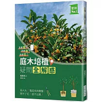 庭木培植疑問全解惑：怎麼種?怎麼養?怎麼剪?
