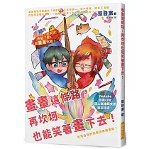 畫畫這條路，再坎坷也能笑著畫下去!：Youtube百萬訂閱超人氣繪師夫妻，放飛自我的究極快樂繪畫術