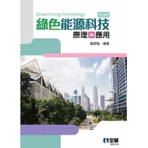 綠色能源科技原理與應用(第四版)