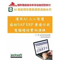 運用AI人工智慧協助SAP ERP重複付款電腦稽核實例演練(附試用教育版軟體+教學演練資料)