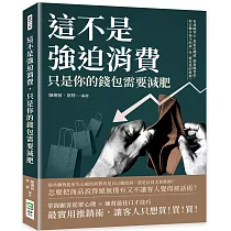 這不是強迫消費，只是你的錢包需要減肥：看透顧客心、營造危機感、激發購買欲，你衣櫃永遠少的那一件，就是我的推薦!