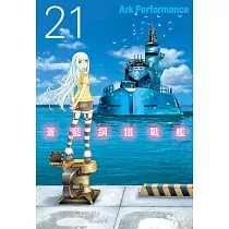 蒼藍鋼鐵戰艦 21
