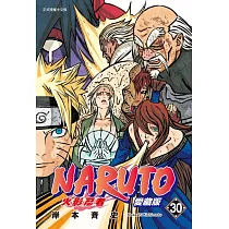 火影忍者 愛藏版 30