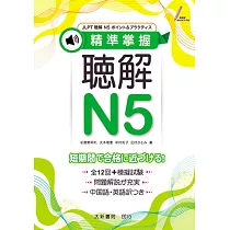 精準掌握 聴解N5