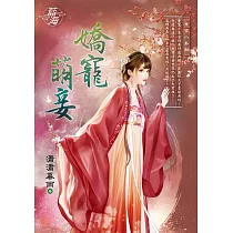嬌寵萌妾