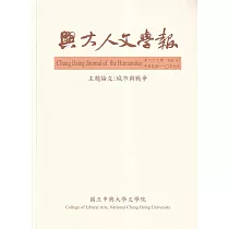 興大人文學報67期(110/9)城市與戰爭
