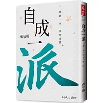 自成一派：只此一家，別無分號