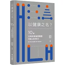 以健康之名?：10道公衛政策倫理難題，培養公民思辨力
