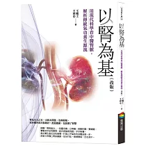 以腎為基 (改版)：用現代科學看中醫腎脈，解析傳統氣功養生源流