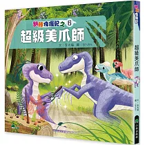 翻轉侏儸紀6：超級美爪師