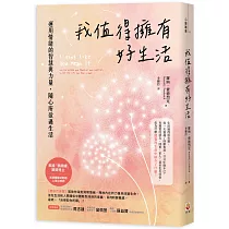 我值得擁有好生活：運用情緒的智慧與力量，隨心所欲過生活