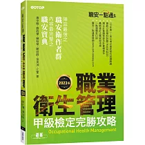 職安一點通|職業衛生管理甲級檢定完勝攻略|2023版