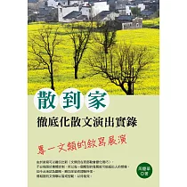 散到家：徹底化散文演出實錄