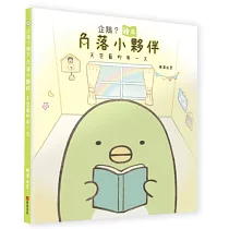 企鵝?繪本：角落小夥伴天空藍的每一天