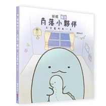 蜥蜴繪本：角落小夥伴天空藍的每一天