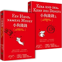 小狗錢錢(1+2套書)：全球暢銷500萬冊!德國版《富爸爸，窮爸爸》