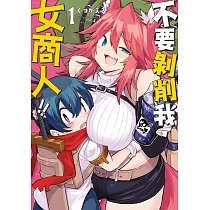 不要剝削我，女商人!!(01)