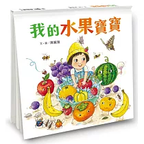 我的水果寶寶(二版)