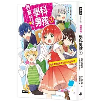 倒數計時!學科男孩(1)：我的考試成績決定別人的生命!?
