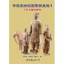 中國美術的圖像與風格 Ⅰ：古代美術史研究