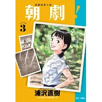 朝劇! 3
